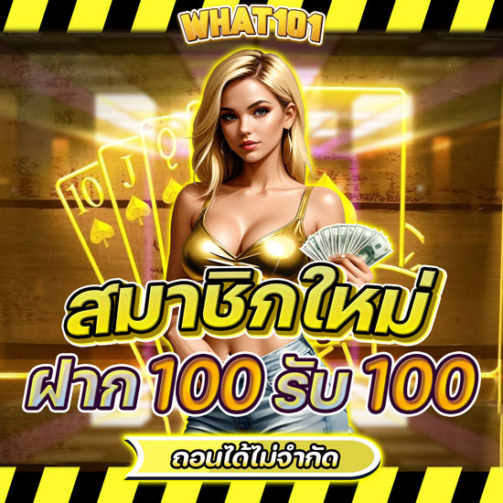 what101  สล็อตออนไลน์ ช่วงเวลาพิเศษมาถึงคุณแล้ว เว็บไซต์สามารถรวบรวมเกมได้มากกว่า 600 เกม ส่งตรงมาจากค่ายลิขสิทธิ์แท้